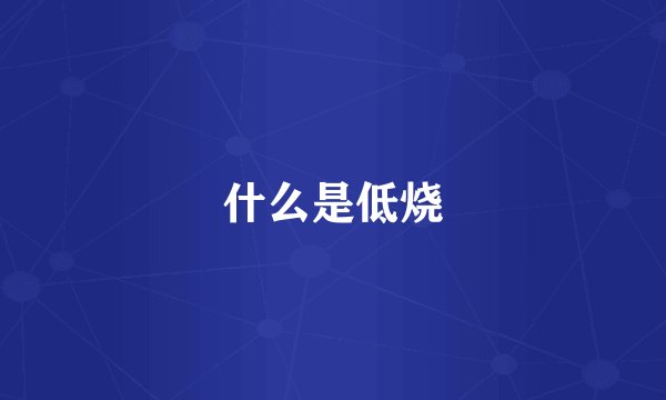 什么是低烧