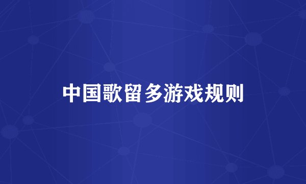 中国歌留多游戏规则