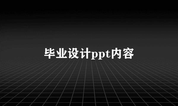 毕业设计ppt内容