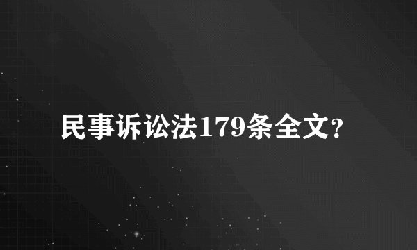民事诉讼法179条全文？