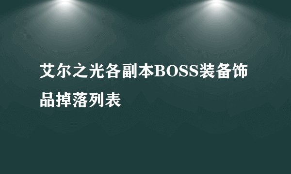 艾尔之光各副本BOSS装备饰品掉落列表