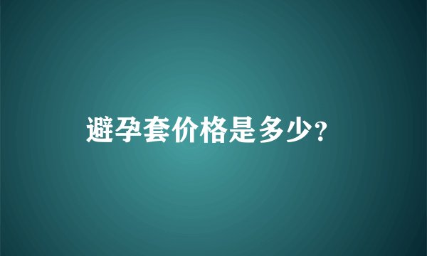 避孕套价格是多少？