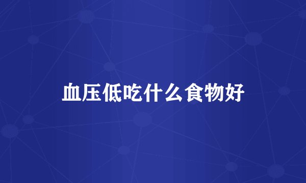 血压低吃什么食物好