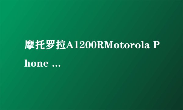 摩托罗拉A1200RMotorola Phone Tools怎么用