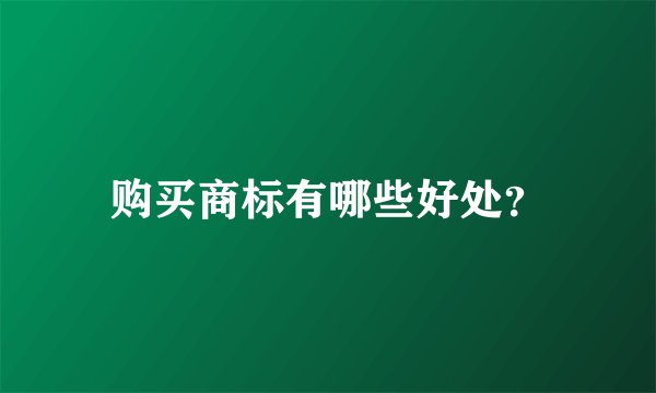 购买商标有哪些好处？