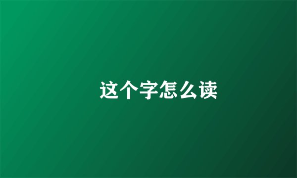 厼这个字怎么读