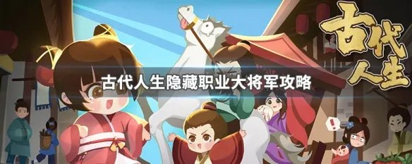 古代人生隐藏职业大将军攻略