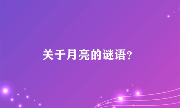 关于月亮的谜语？