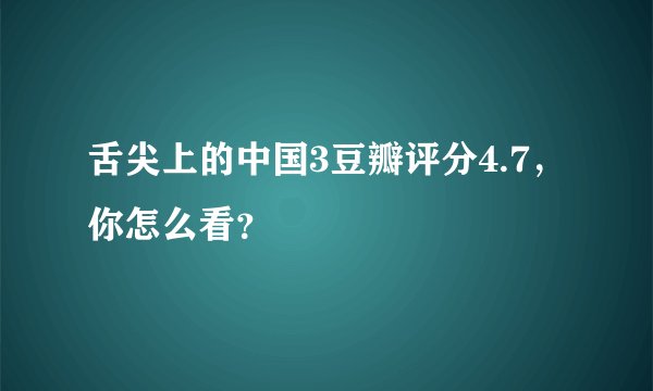 舌尖上的中国3豆瓣评分4.7，你怎么看？