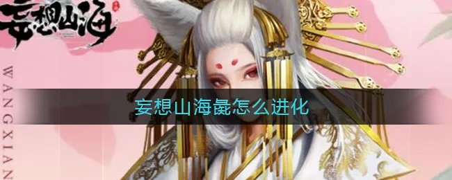 妄想山海彘怎么进化