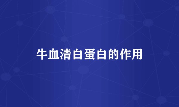 牛血清白蛋白的作用