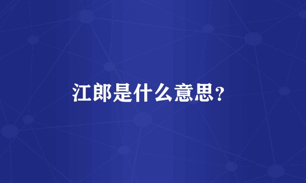 江郎是什么意思？