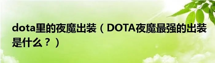 dota里的夜魔出装（DOTA夜魔最强的出装是什么？）