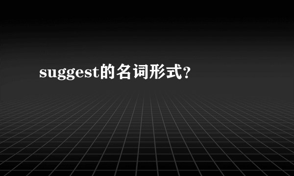 suggest的名词形式？
