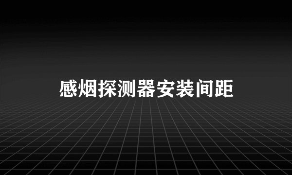 感烟探测器安装间距