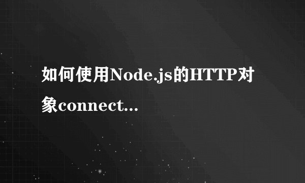 如何使用Node.js的HTTP对象connection事件