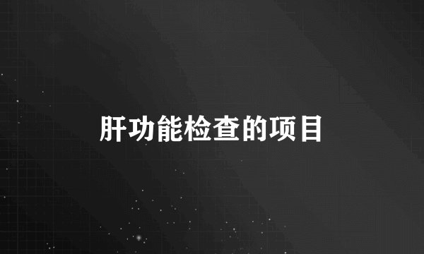 肝功能检查的项目