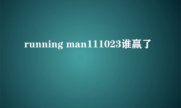 running man111023谁赢了