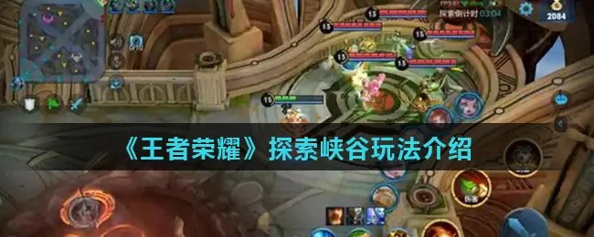 《王者荣耀》探索峡谷玩法介绍