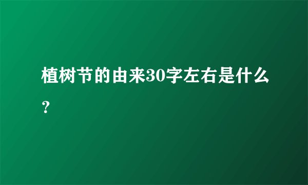 植树节的由来30字左右是什么？
