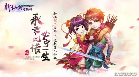 《新仙剑奇侠传》给你一个“拥有赵灵儿”的机会