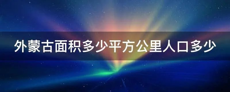 外蒙古面积多少平方公里人口多少
