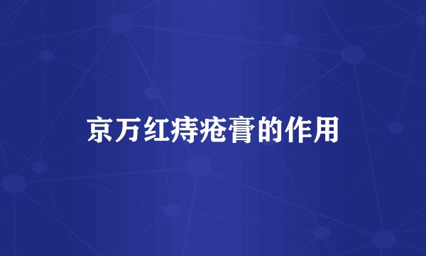 京万红痔疮膏的作用