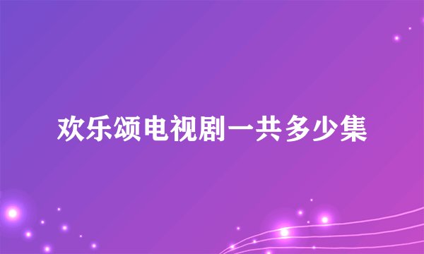 欢乐颂电视剧一共多少集