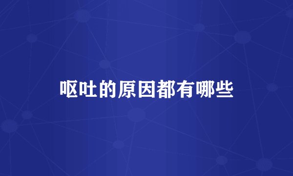 呕吐的原因都有哪些