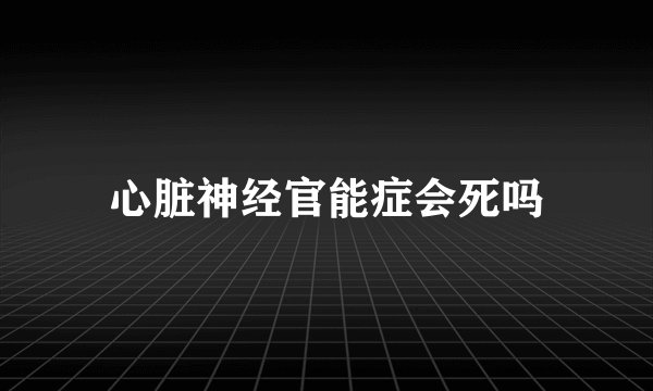 心脏神经官能症会死吗