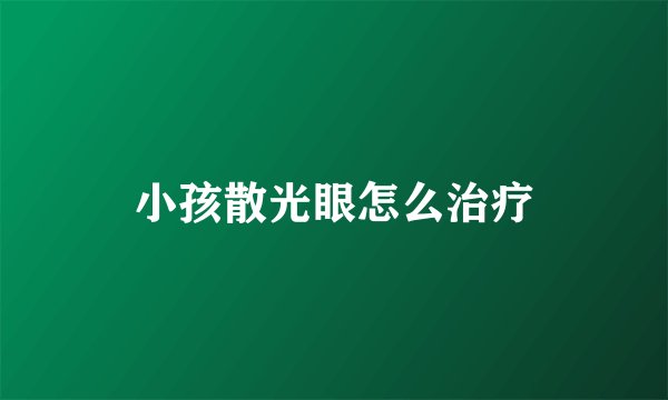 小孩散光眼怎么治疗