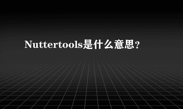Nuttertools是什么意思？