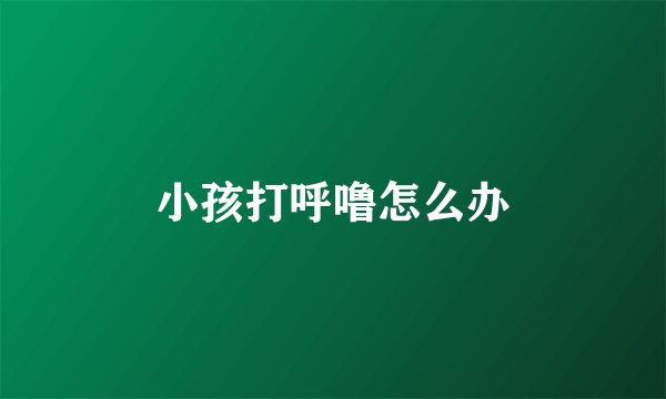 小孩打呼噜怎么办
