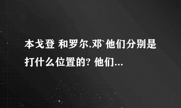 本戈登 和罗尔.邓`他们分别是打什么位置的? 他们都是英国人吗?