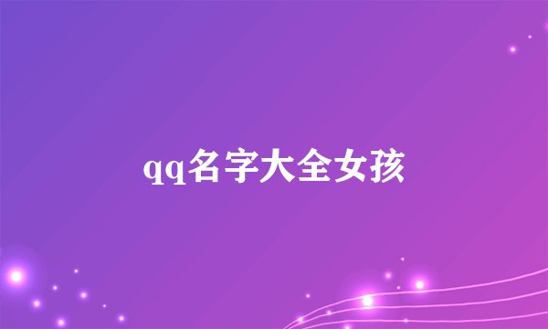 qq名字大全女孩