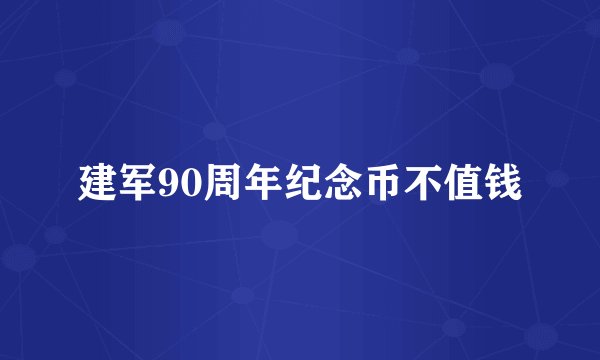 建军90周年纪念币不值钱