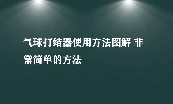 气球打结器使用方法图解 非常简单的方法