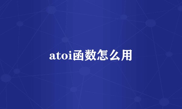 atoi函数怎么用
