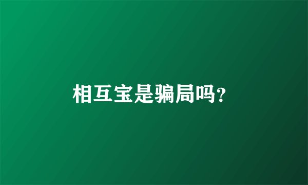相互宝是骗局吗？
