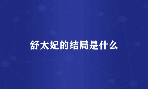 舒太妃的结局是什么