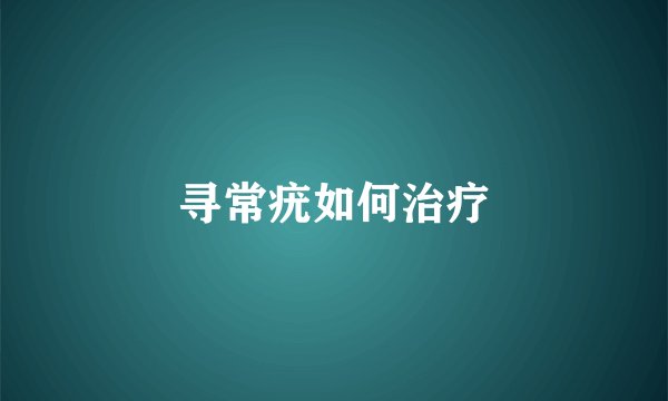 寻常疣如何治疗