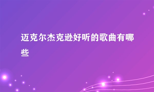 迈克尔杰克逊好听的歌曲有哪些