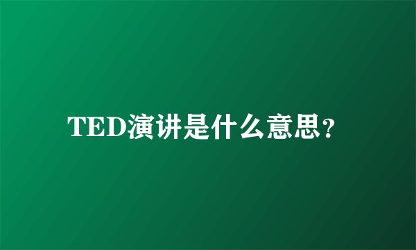 TED演讲是什么意思？