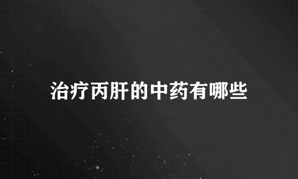 治疗丙肝的中药有哪些