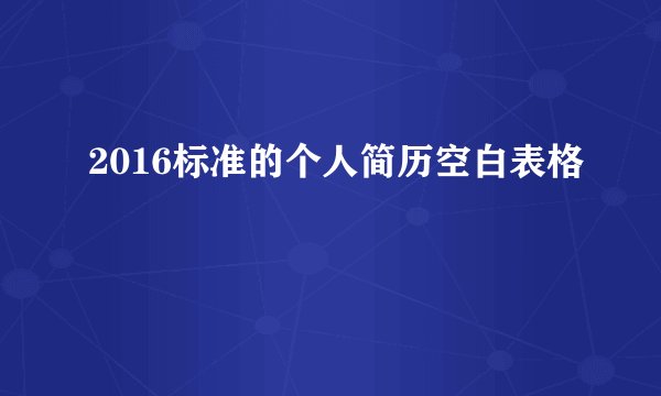 2016标准的个人简历空白表格