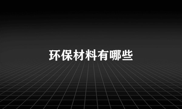 环保材料有哪些