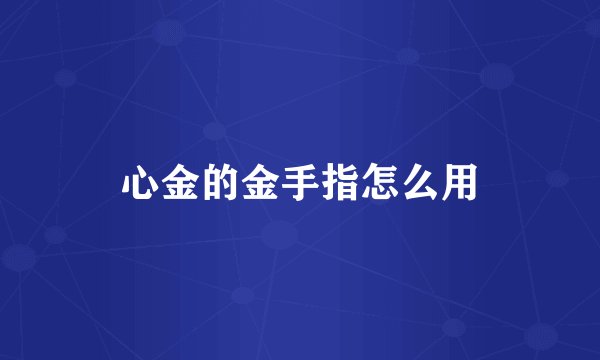 心金的金手指怎么用