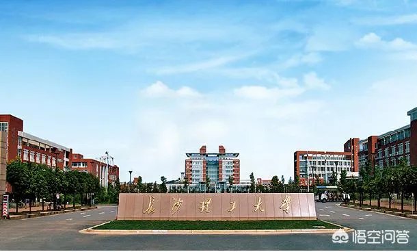 长沙理工大学怎么样？