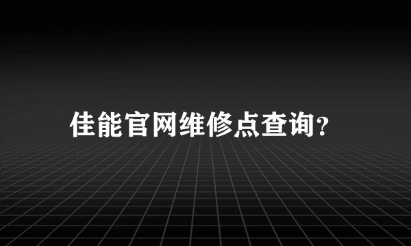 佳能官网维修点查询？
