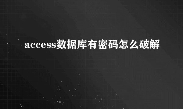 access数据库有密码怎么破解